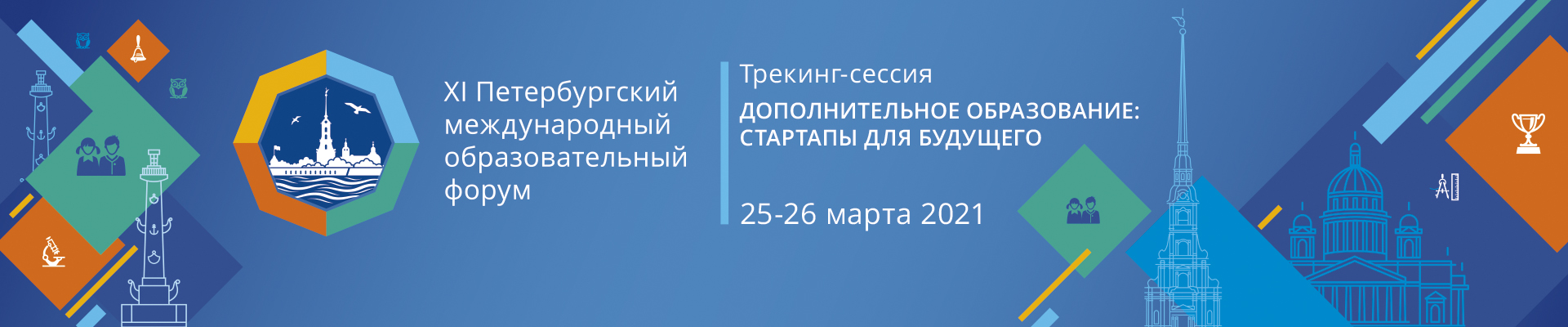 Социальные проекты санкт петербурга. Петербургский Международный образовательный форум. Петербургский Международный образовательный форум логотип. Логотип Петербургского образовательного форума. Международный педагогический форум в Санкт-Петербурге 2022.